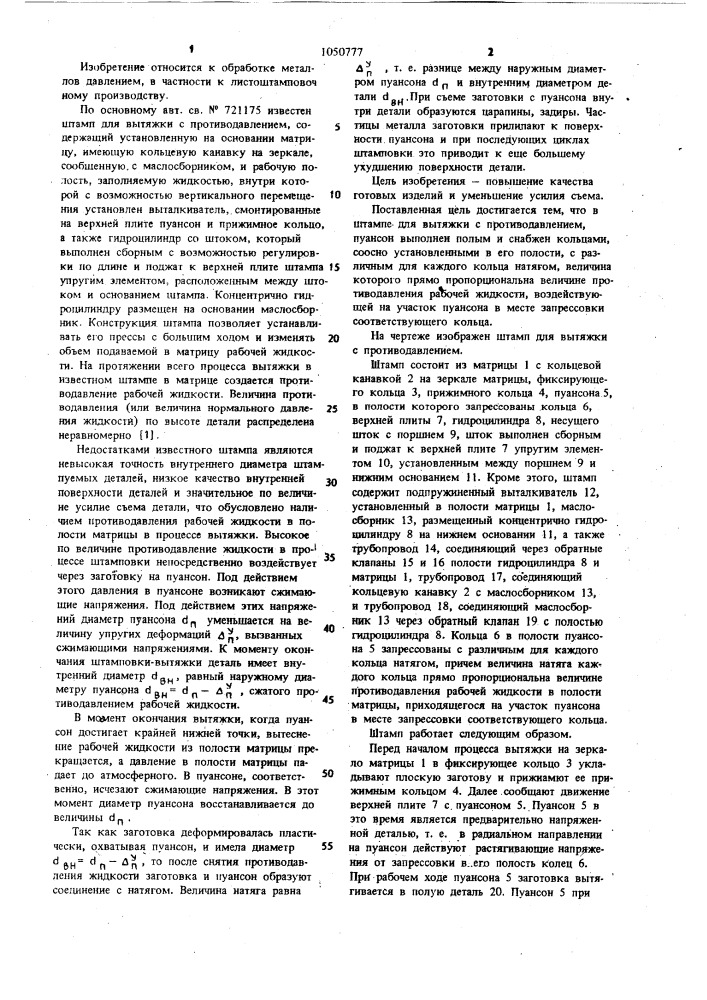 Штамп для вытяжки с противодавлением (патент 1050777)