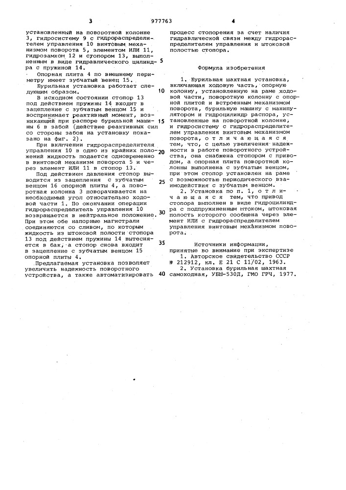 Бурильная шахтная установка (патент 977763)