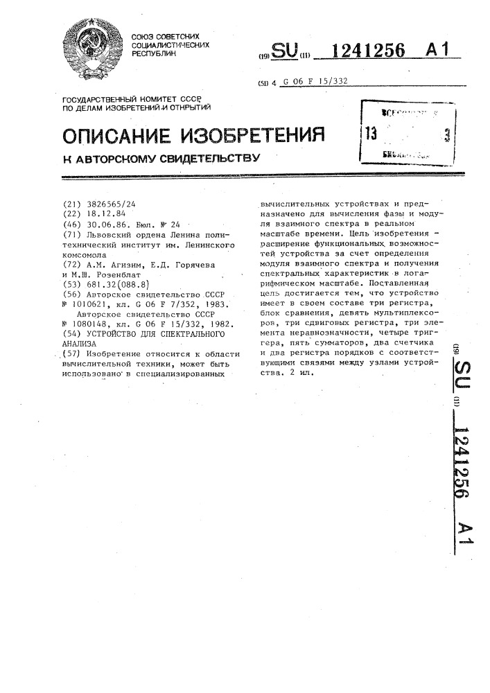 Устройство для спектрального анализа (патент 1241256)