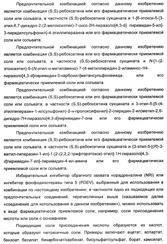Комбинация избирательного ингибитора обратного захвата норадреналина и ингибитора pdev (патент 2349323)