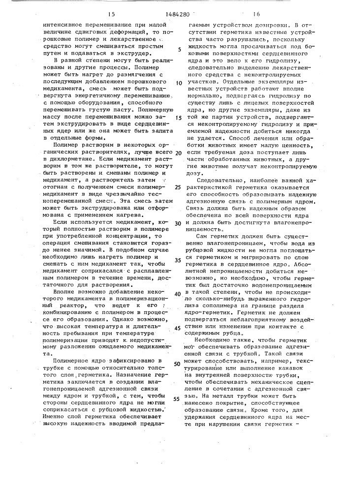 Устройство длительного действия для выделения лекарственного препарата в рубец жвачных животных (патент 1484280)