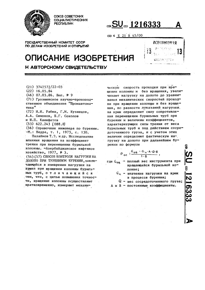 Способ контроля нагрузки на долото при турбинном бурении (патент 1216333)