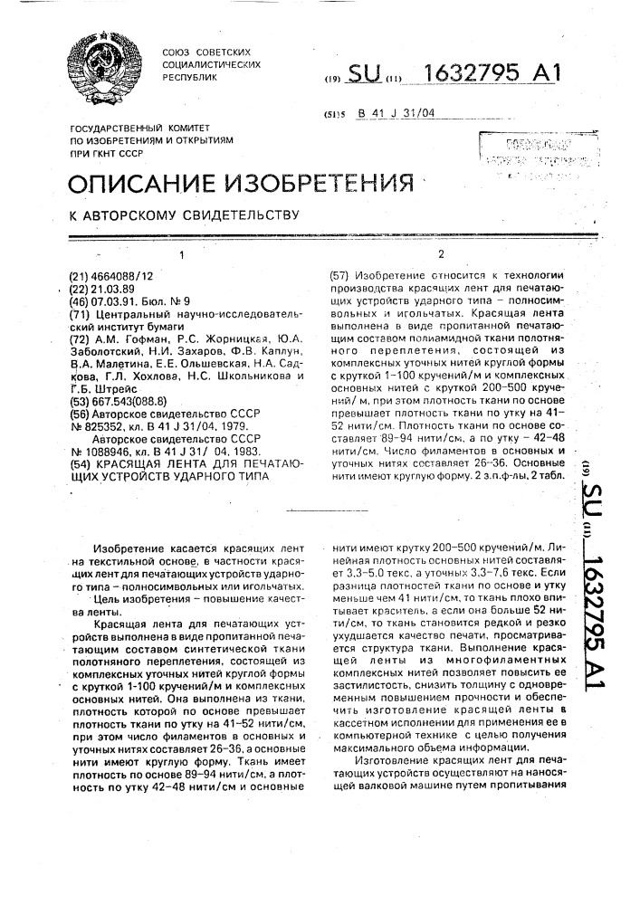 Красящая лента для печатающих устройств ударного типа (патент 1632795)