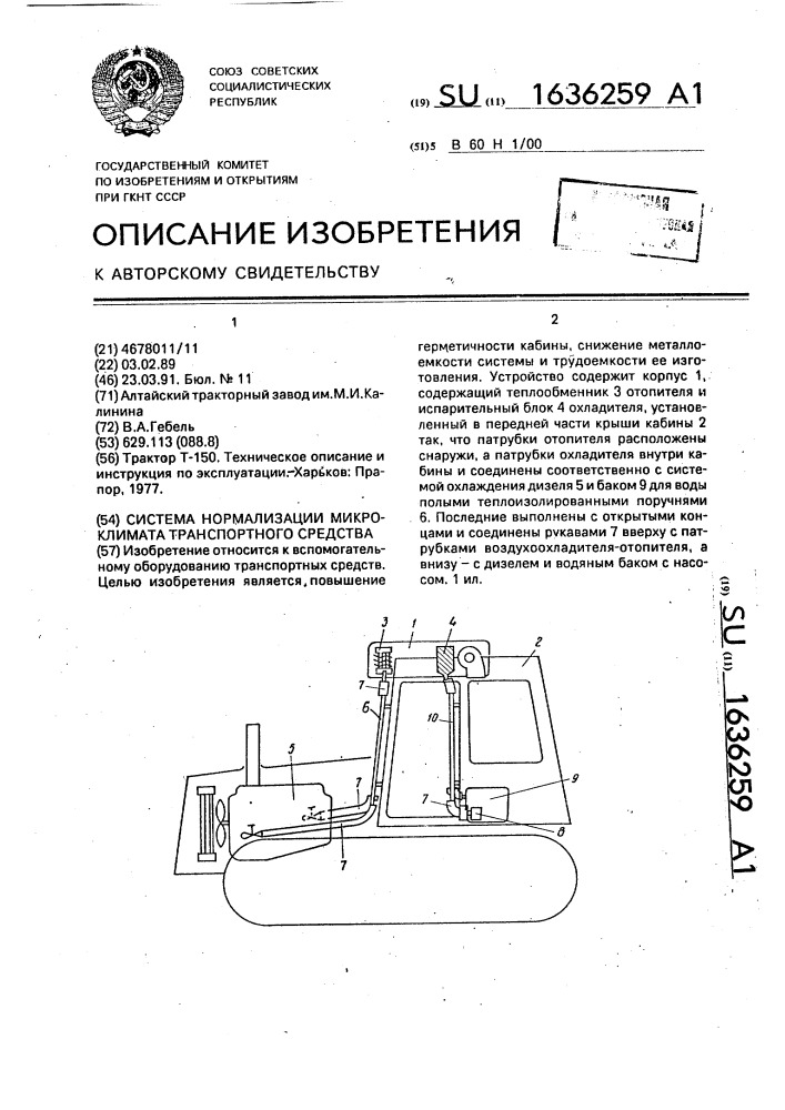 Система нормализации микроклимата транспортного средства (патент 1636259)