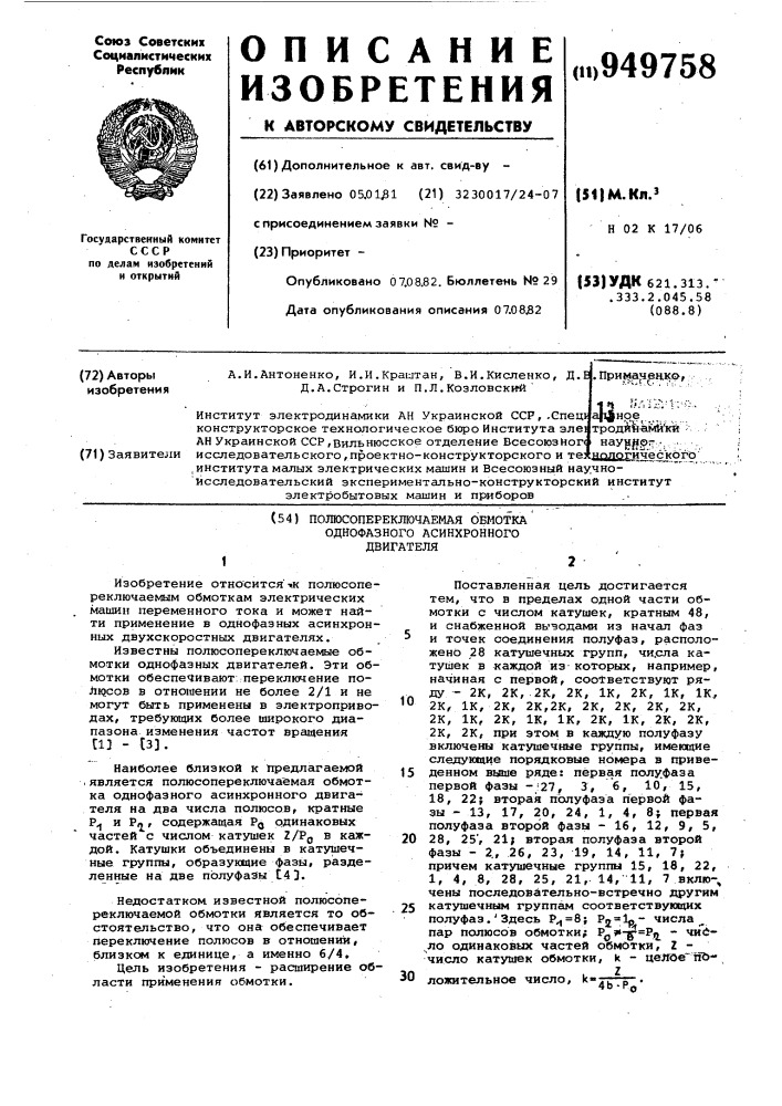 Полюсопереключаемая обмотка однофазного асинхронного двигателя (патент 949758)