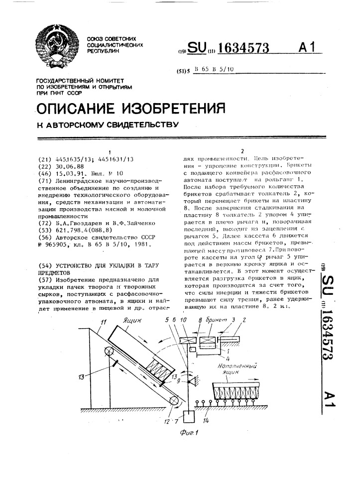 Устройство для укладки в тару предметов (патент 1634573)