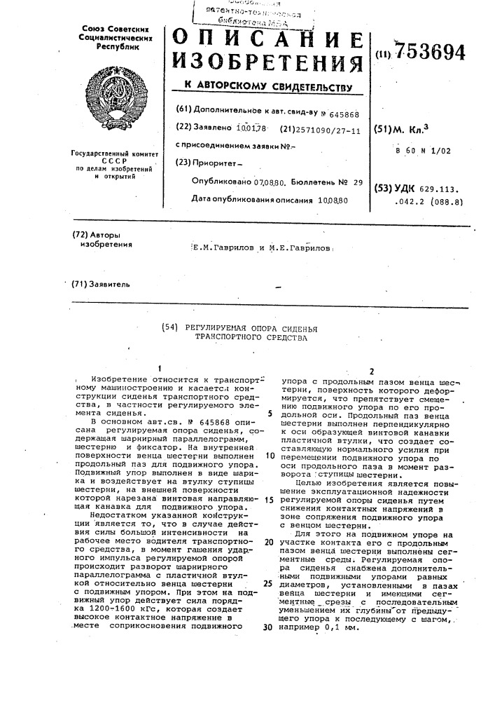Регулируемая опора сиденья транспортного средства (патент 753694)
