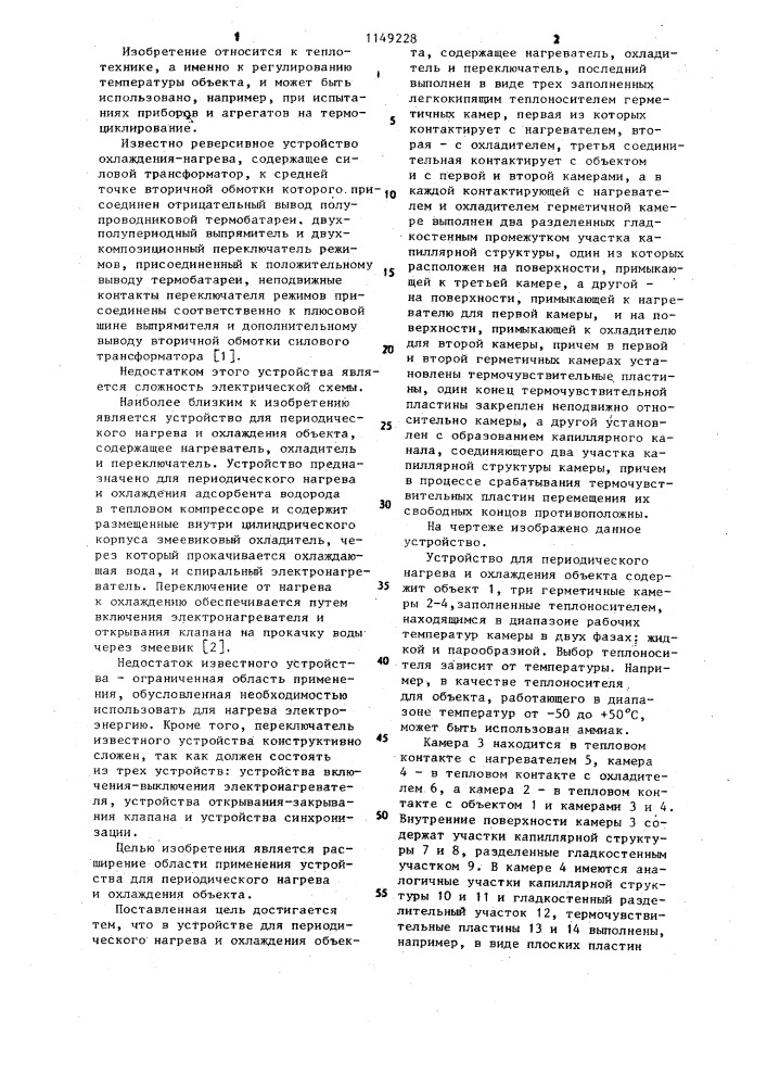 Устройство для периодического нагрева и охлаждения объекта (патент 1149228)