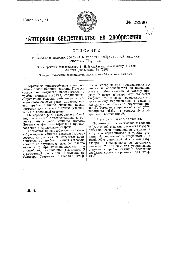 Тормозное приспособление к головке табуляторной машины системы поуэрса (патент 22990)