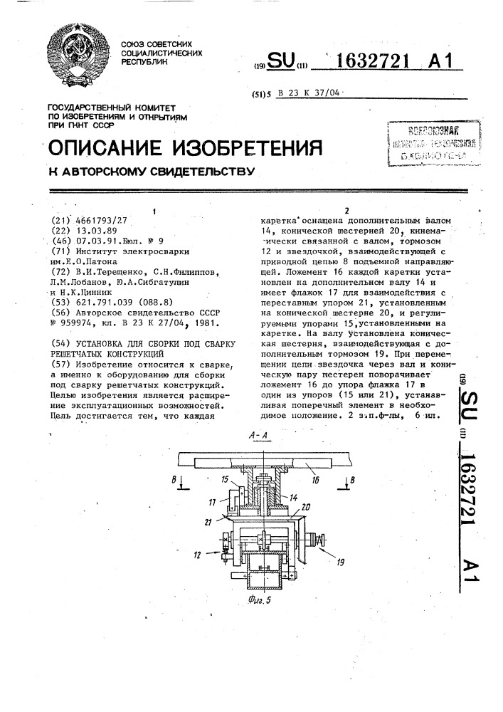 Установка для сборки под сварку решетчатых конструкций (патент 1632721)