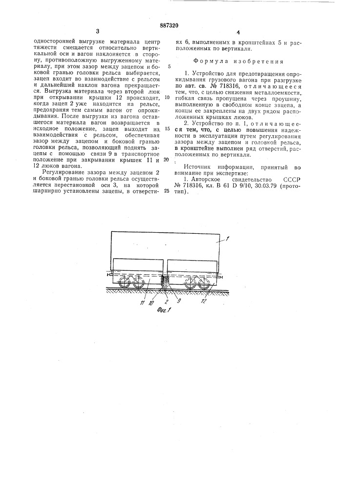 Устройство для предотвращения опрокидывания грузового вагона при разгрузке (патент 887320)