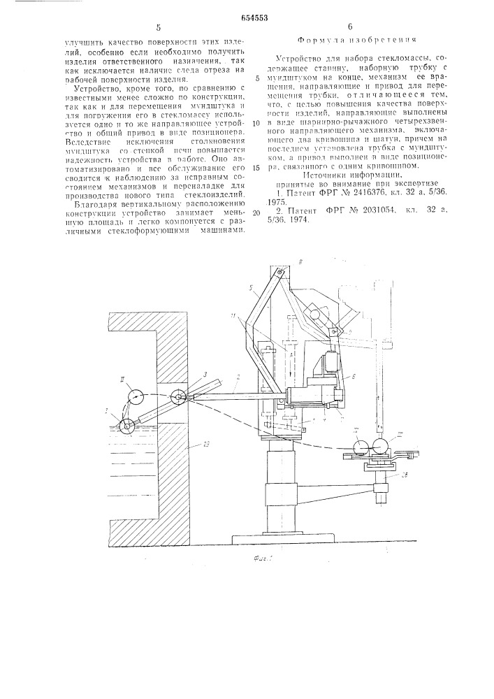 Устройство для набора стекломассы (патент 654553)