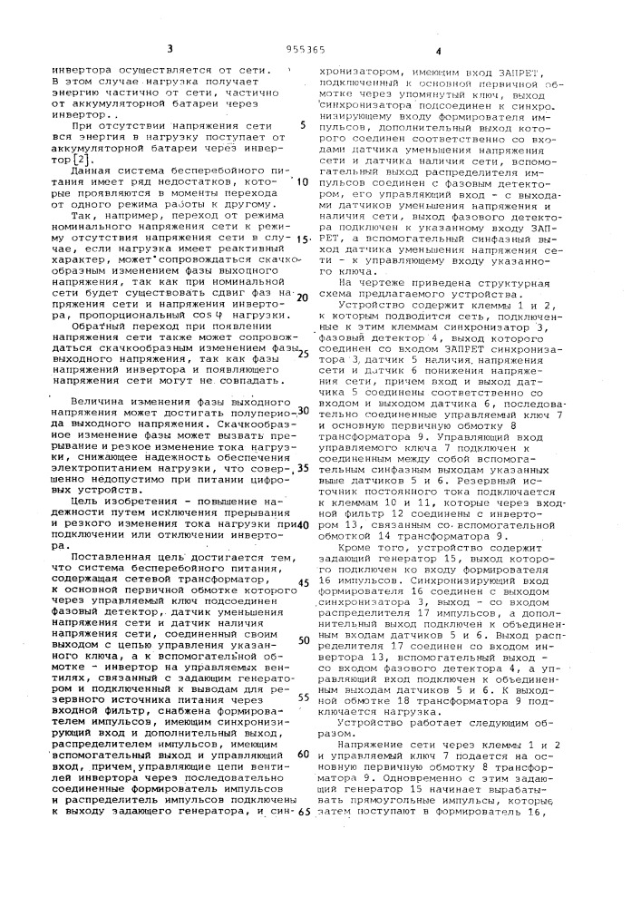 Система бесперебойного питания (патент 955365)