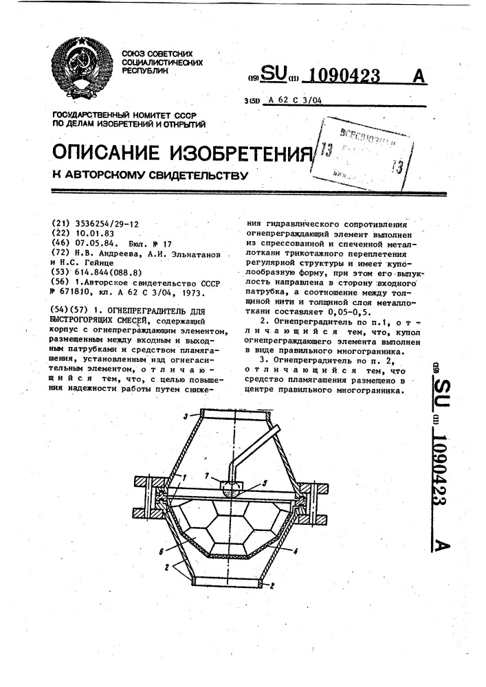 Огнепреградитель для быстрогорящих смесей (патент 1090423)