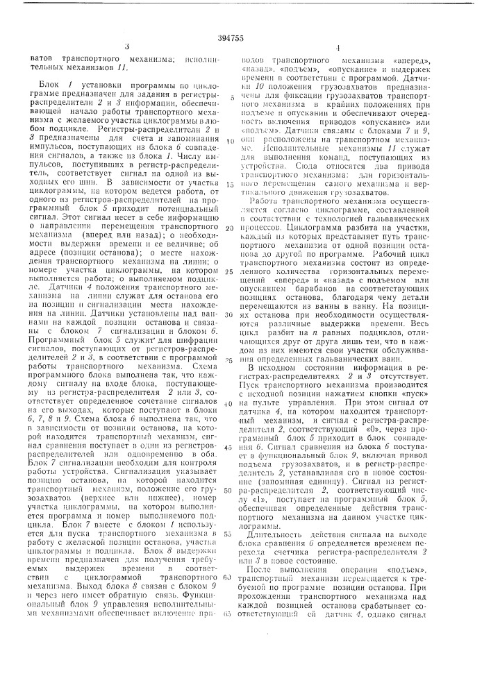 Устройство для программного управления транспортным механизмом гальванической (патент 394755)