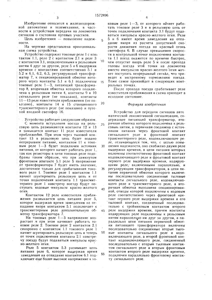 Устройство для передачи сигналов автоматической локомотивной сигнализации (патент 1572896)
