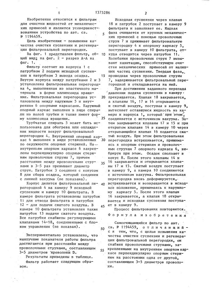 Самоочищающийся фильтр (патент 1375286)