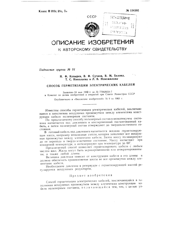 Патент ссср  154305 (патент 154305)