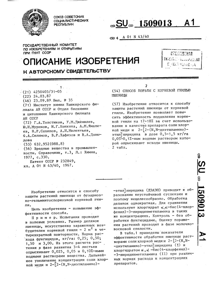 Способ борьбы с корневой гнилью пшеницы (патент 1509013)