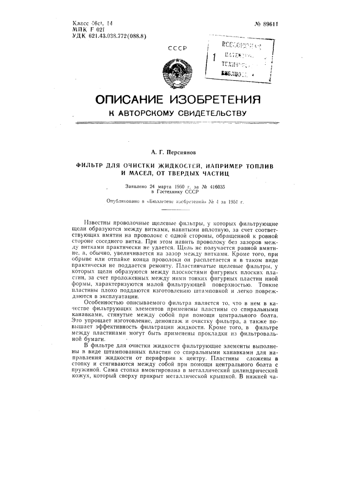 Фильтр для очистки жидкостей, например, топлив и масел, от твердых частиц (патент 89611)