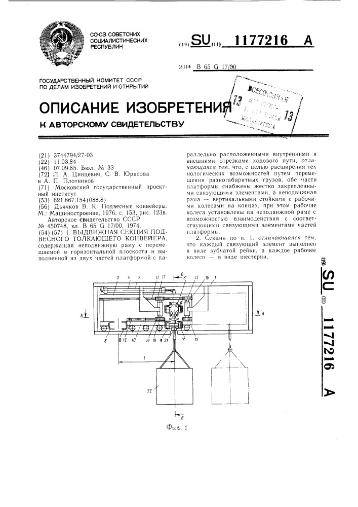 Выдвижная секция подвесного толкающего конвейера (патент 1177216)