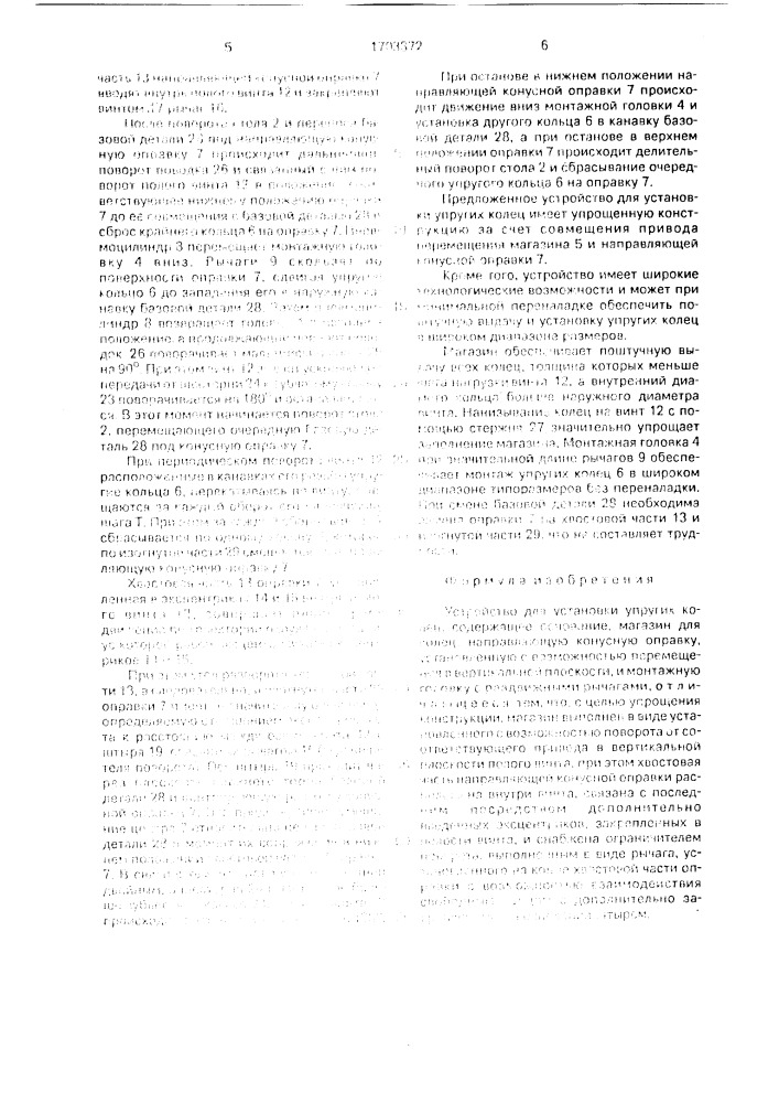 Устройство для установки упругих колец (патент 1703372)