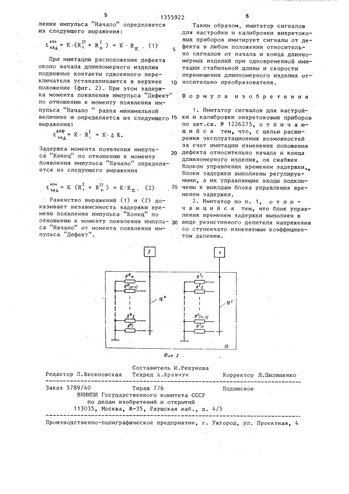 Имитатор сигналов для настройки и калибровки вихретоковых приборов (патент 1355922)