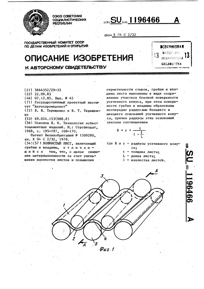 Волнистый лист (патент 1196466)