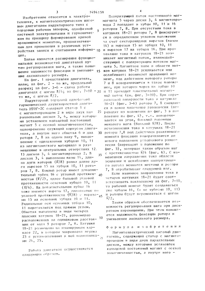 Магнитоэлектрический шаговый двигатель итог-2с (патент 1494159)