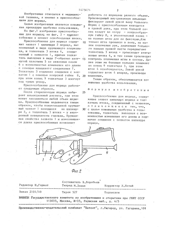 Приспособление для шприца (патент 1475674)