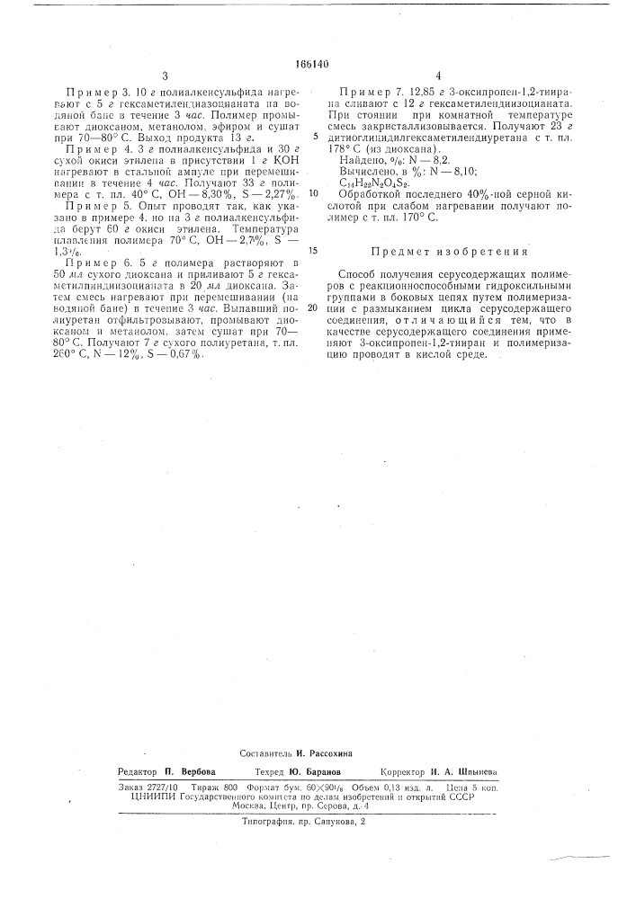 Способ получения серусодержащих гюлил1еров (патент 166140)