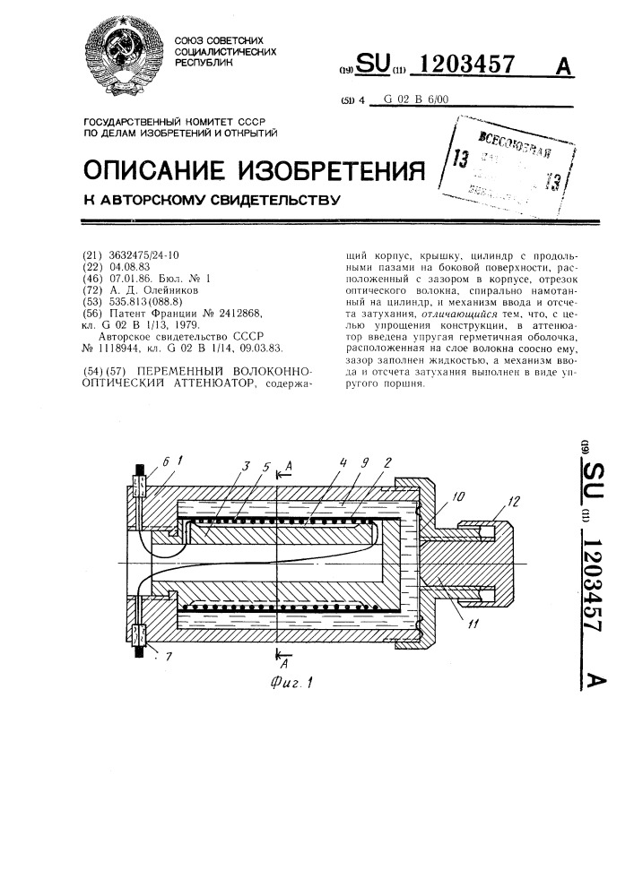 Переменный волоконно-оптический аттенюатор (патент 1203457)