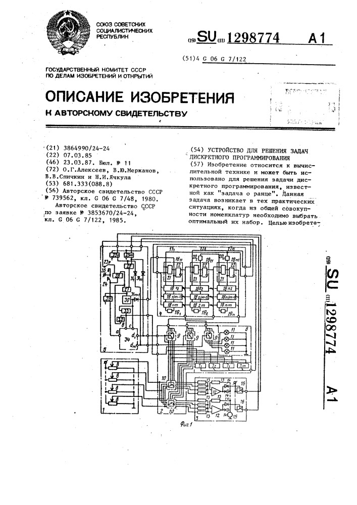 Устройство для решения задач дискретного программирования (патент 1298774)