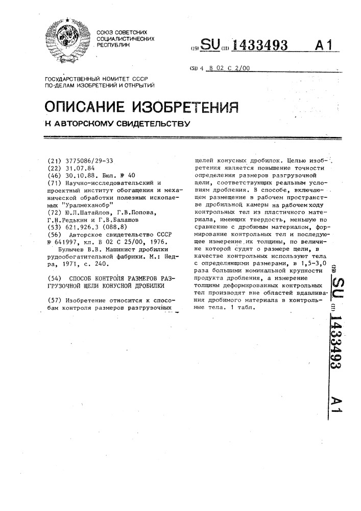 Способ контроля размеров разгрузочной щели конусной дробилки (патент 1433493)