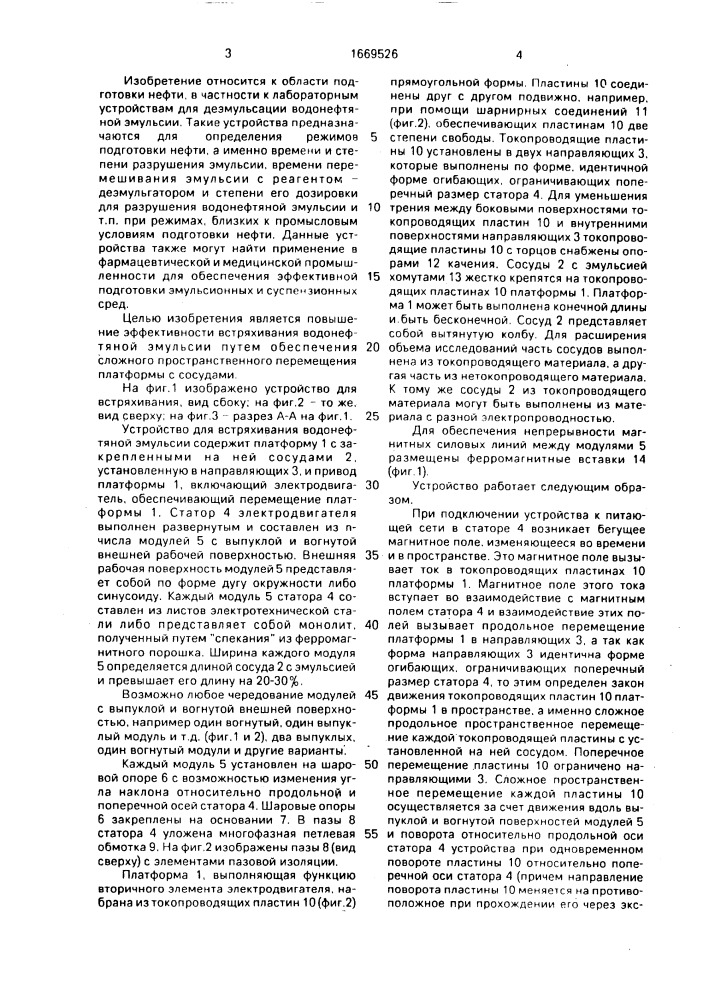 Устройство для встряхивания водонефтяной эмульсии (патент 1669526)