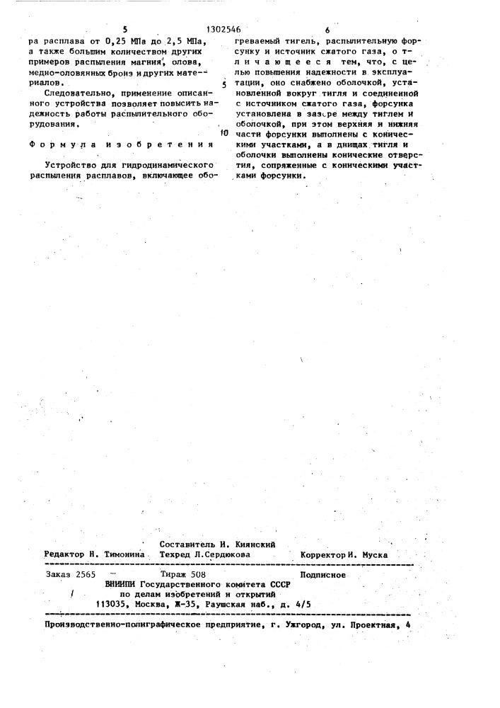 Устройство для гидродинамического распыления расплавов (патент 1302546)