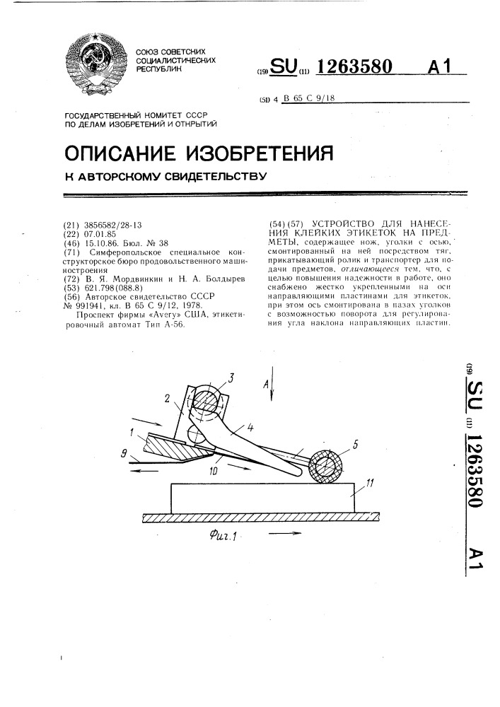 Устройство для нанесения клейких этикеток на предметы (патент 1263580)