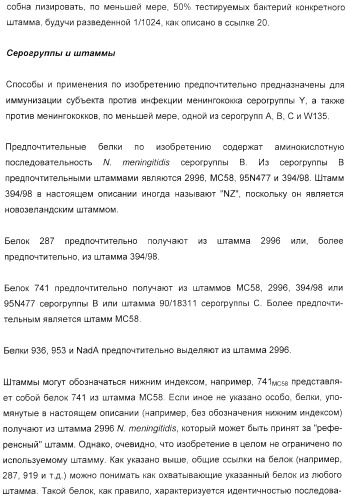 Иммунизация против менингококков серогруппы y с помощью белков (патент 2378009)