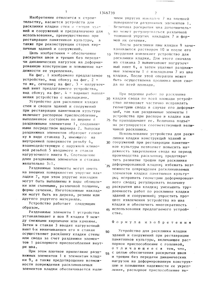 Устройство для расклинки кладки зданий и сооружений при реставрации памятников культуры (патент 1346739)