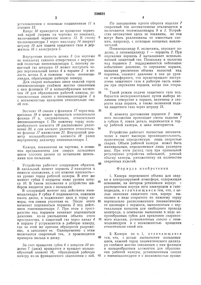 Камера переменного объема для сварки в контролируемой атмосфере (патент 536021)