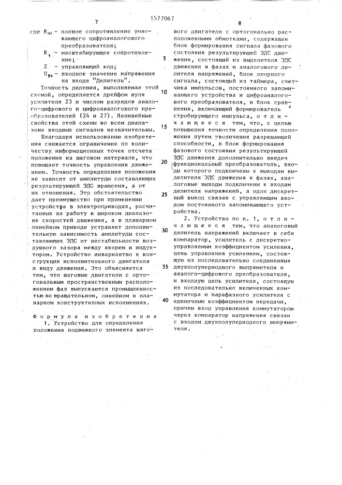 Устройство для определения положения подвижного элемента шагового двигателя (патент 1577067)
