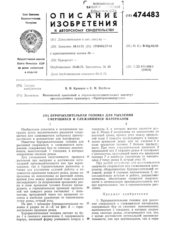 Бурорыхлительная головка для рыхления смерзшихся и слежавшихся материалов (патент 474483)