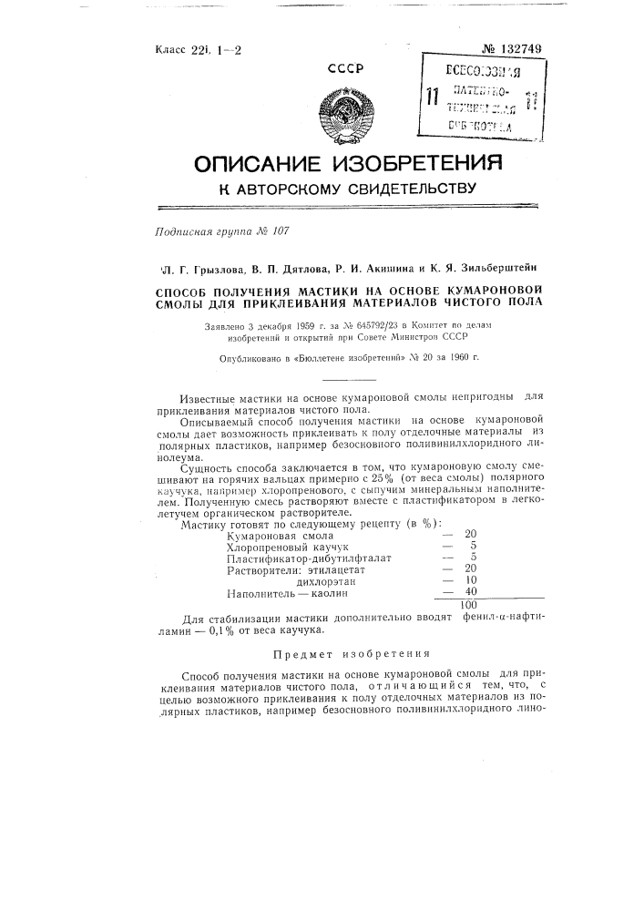 Способ получения мастики на основе кумароновой смолы для приклеивания материалов чистого пола (патент 132749)