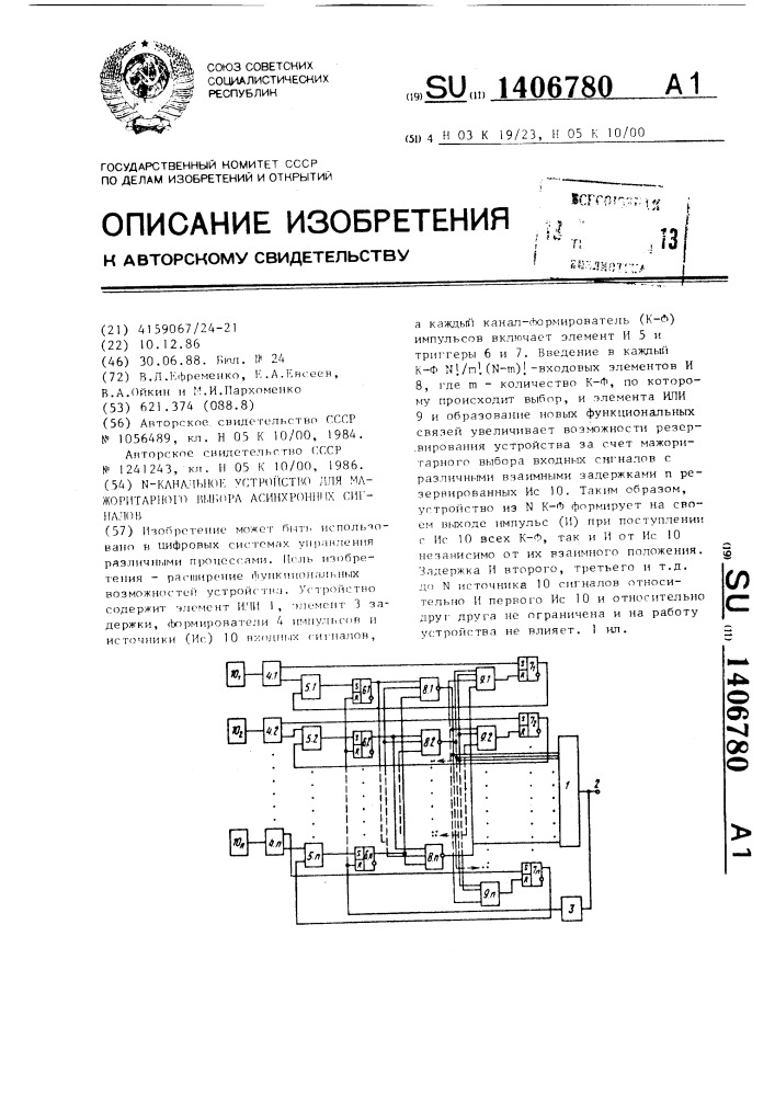 N-канальное устройство для мажоритарного выбора асинхронных сигналов (патент 1406780)