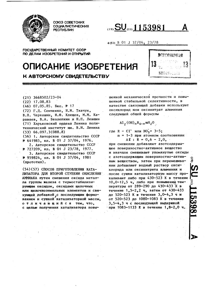 Способ приготовления катализатора для второй ступени окисления аммиака (патент 1153981)