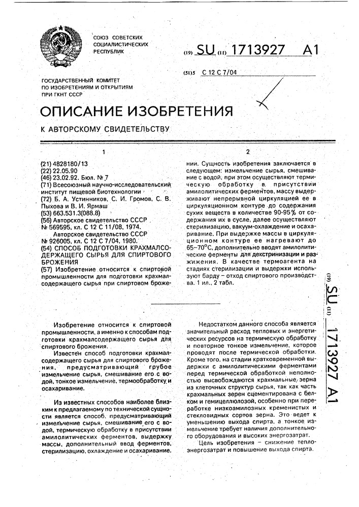 Способ подготовки крахмалсодержащего сырья для спиртового брожения (патент 1713927)