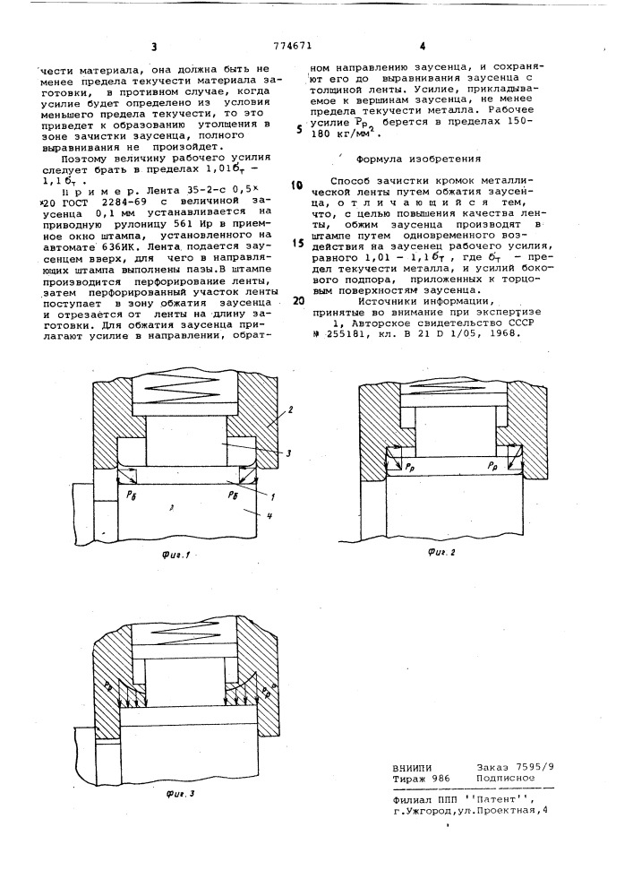 Способ зачистки кромок металлической ленты (патент 774671)