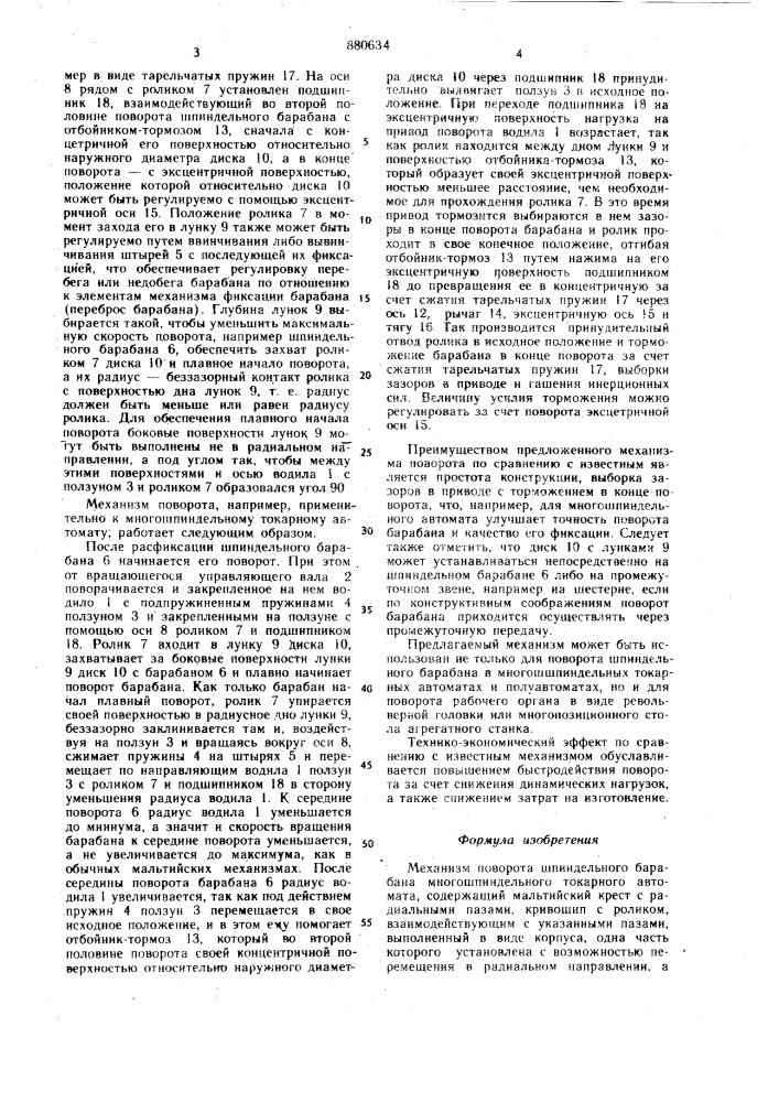 Механизм поворота шпиндельного барабана многошпиндельного токарного автомата (патент 880634)