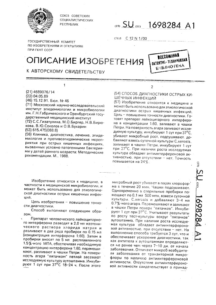 Способ диагностики острых кишечных инфекций (патент 1698284)