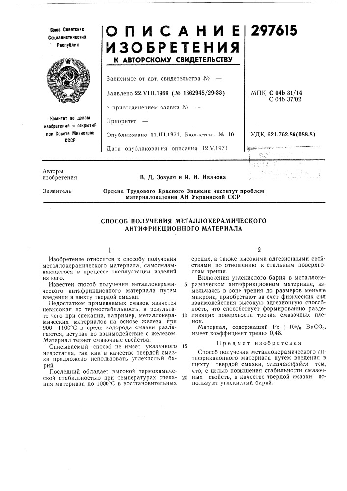Способ получения металлокерамического антифрикционного материала (патент 297615)